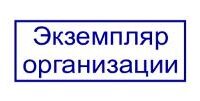 Просим подписать и один экземпляр вернуть в наш адрес образец наклейки